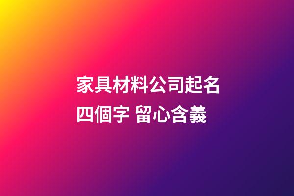 家具材料公司起名四個字 留心含義-第1張-公司起名-玄機派